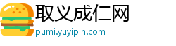 取义成仁网